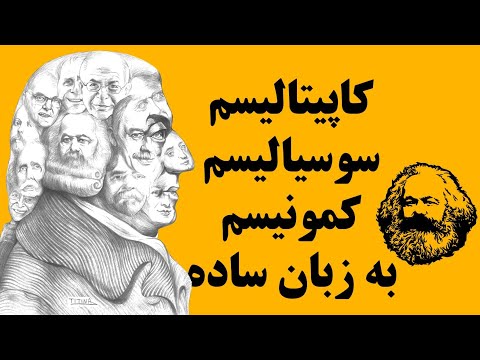 تصویری: چه تفاوتی با سوسیالیسم سرمایه داری و کمونیسم دارند؟