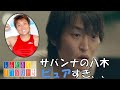 ピュアすぎるサバンナ八木