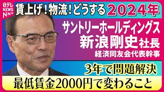 【企業トップに聞いた2024年】サントリーホールディングス 新浪剛史社長　3年で問題解決 最低賃金2000円で変わること