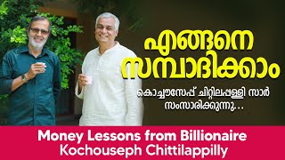 എങ്ങനെ സമ്പാദിക്കാം | Money Lessons from Billionaire Kochouseph Chittilappilly