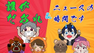 2025.2.15　＃きよちゃんグアス　誰がだぁれ+ココフォリア