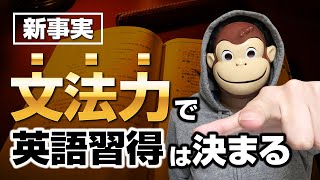 【新事実】文法力で英語習得は決まる