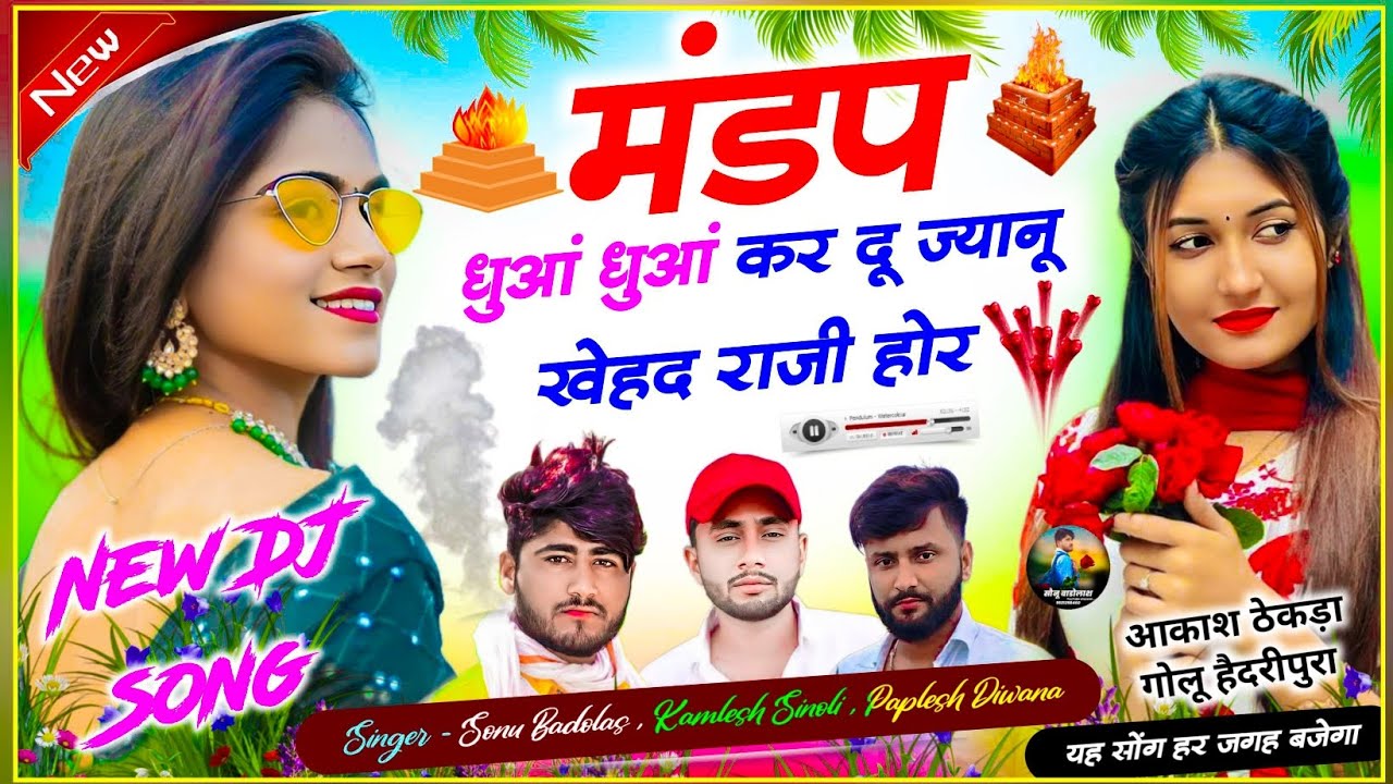 New DJ Song            Sonu Badolas Kamlesh sinoli Paplesh diwana