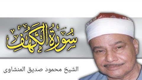 سورة الكهف  .. الشيخ :: محمود صديق المنشاوي