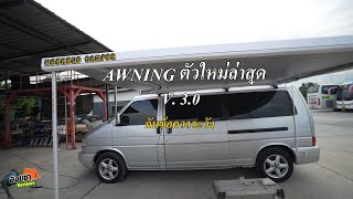 เลือก Awningอย่างไรให้ตรงกับรถ มีคำแนะนำจากผู้ขาย weekendcamper