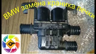 BMW E60 замена краника отопителя печки --- BMW E60 heater tap replacement