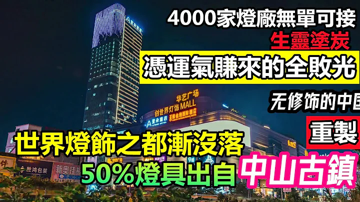 世界燈具之都日落西山，4000家燈飾廠隨時歇業|中山古鎮曾經包攬全球50%的燈具生產，如今憑運氣賺來的憑本事虧掉|珠三角外貿經營困難#中山工廠#製造業2月27日 - 天天要聞