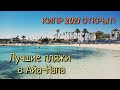 Пляжи в Айа-Напа 2021г 😲  ПРОДОЛЖЕНИЕ | #Айа-Напа - #Пляж_Nissi_Beach | Самый красивый пляж Кипра? 🤔