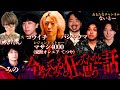 【ヒトコワ】大物YouTuber6人に『今考えると狂ってたと思う話』聞いたらエグいエピソードの連発で放送事故すぎた