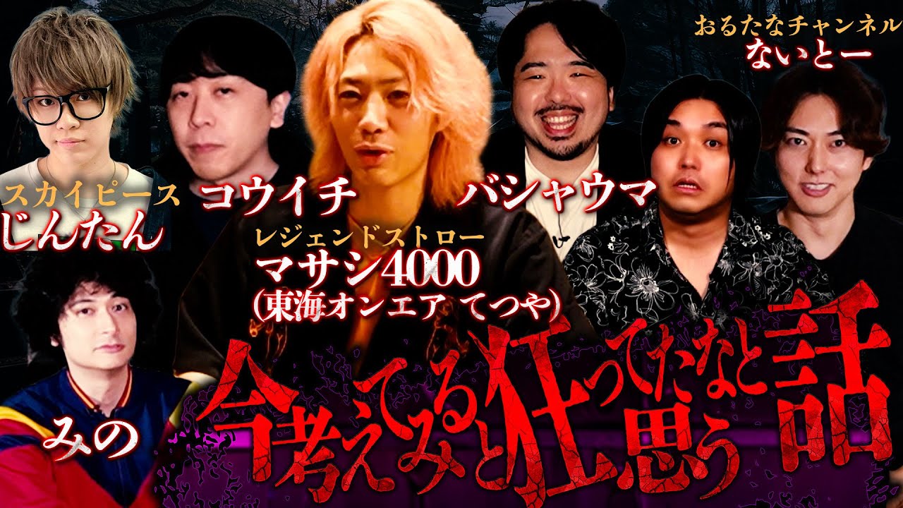 【ヒトコワ】大物YouTuber6人に『今考えると狂ってたと思う話』聞いたらエグいエピソードの連発で放送事故すぎた