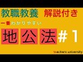 一番わかりやすい地方公務員法＃１　教員採用試験対策　教育法規の演習と解説