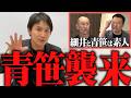 【緊急配信】青笹氏が兼子ただしに突撃!両者譲らず一触即発!【令和の虎】