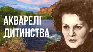 Акварелі дитинства #ЛінаКостенко #LinaKostenko #Lina #Kostenko #Ліна #Костенко