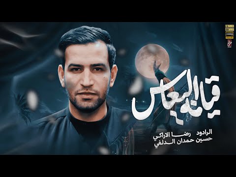قيامة العباس رضاالآراكي    مضيف سلطان بني هاشم محرم الحرام ١٤٤٧ ه