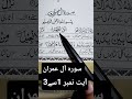 Surah aal e Imran ayat no 1-3 #islamicvideo #viralvideo #tarjma #islamic #knowledge #bayan #islam