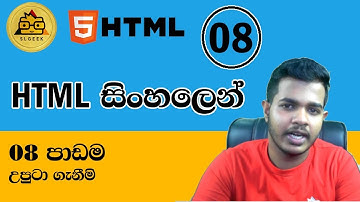 HTML සිංහලෙන් - Lesson 8