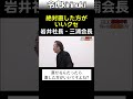 絶対直した方がいいクセ #令和の虎 #岩井社長 #三浦会長 #shorts