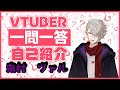 【自己紹介】やるっきゃねぇ!/\#Vtuber一問一答自己紹介【\#鬼村ヴァル/新人VTuber】