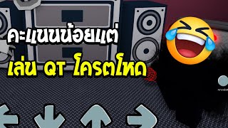 Roblox : Funky Friday เห็นคะแนนน้อยแต่เล่นเพลง QT โครตเทพ