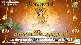 🕯️ บทอารตี เจเดวี เจเดวี เจมหาลักษมี | jai devi jai devi jai mahalakshmi AARTI 🕯️