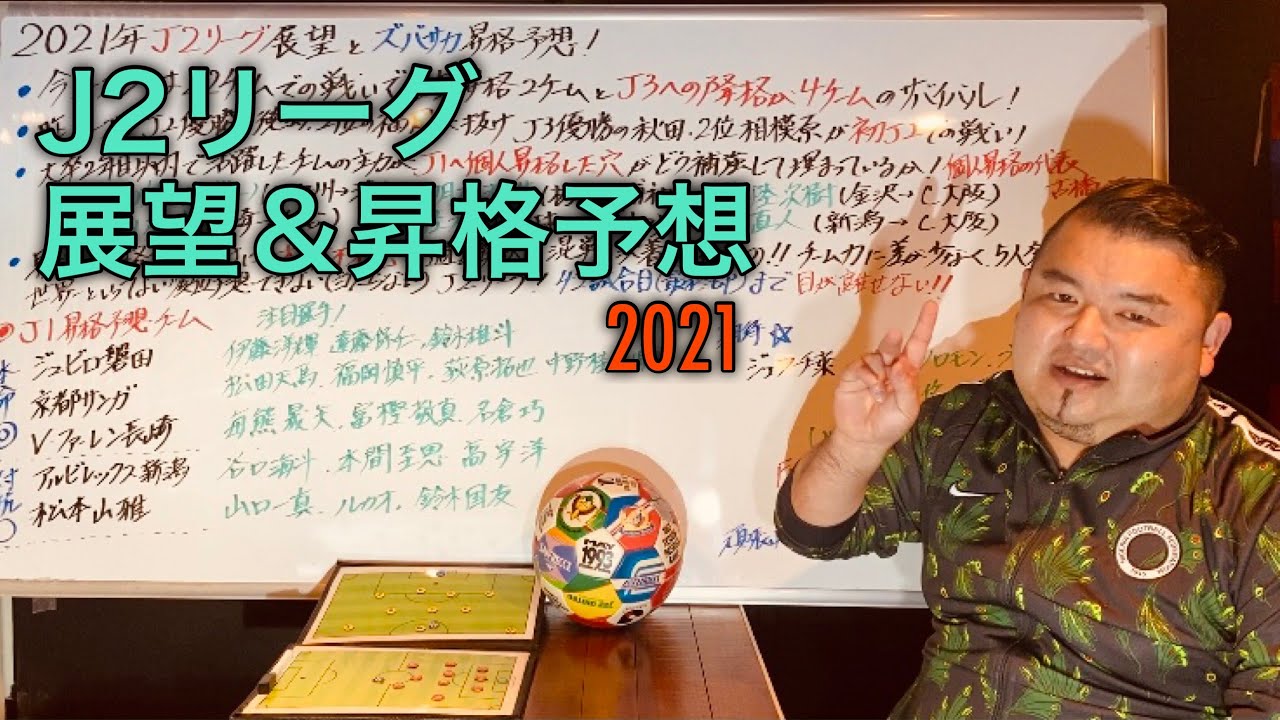 21年j2リーグ展望 昇格予想 本命不在での混戦決着が見もの Youtube 21年j2リーグ展望 昇格予想 本命不在での混戦決着が見もの Youtube