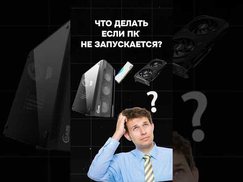 Что делать, если ПК не запускается? #пк #игры #гейминг #сборкапк #игровойпк #pc #games