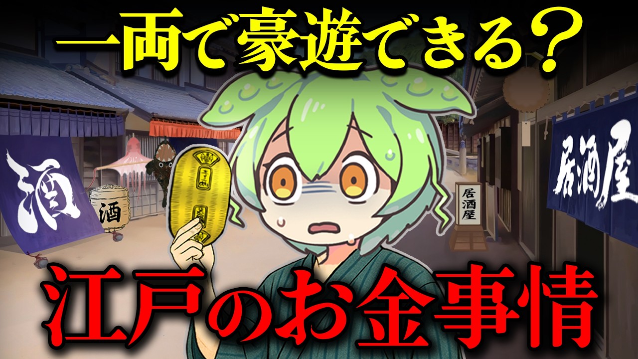 【自滅!!】一両で豪遊はできたのか？ 幕府の経済対策が招いたインフレの歴史と江戸庶民の生活がヤバすぎた【ずんだもん＆ゆっくり解説】