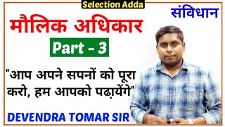 मौलिक अधिकार - Fundamental Rights.......part-3 | अनुच्छेद- 24 से 28 तक ....!!