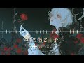 異世界線【ダークファンタジーBGM】 星の骸と王子さまJP ver playlist |リラックス・作業・集中