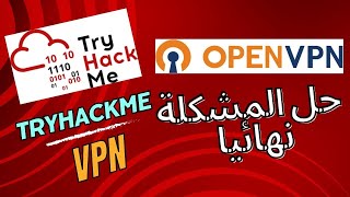 حل مشكلة الاتصال بopenvpn علي how to connect to tryhackme using vpn | tryhackme 🔐