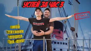 Успей за час 3!!! Гонка на воде. Спрятали деньги для подписчиков! Челлендж. Соревнования. Гонка.