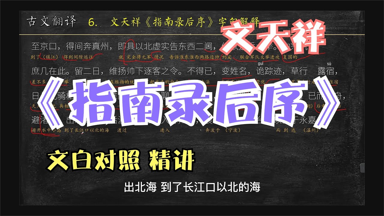 文天祥《指南录后序》古文讲解 文言文翻译 050 - YouTube