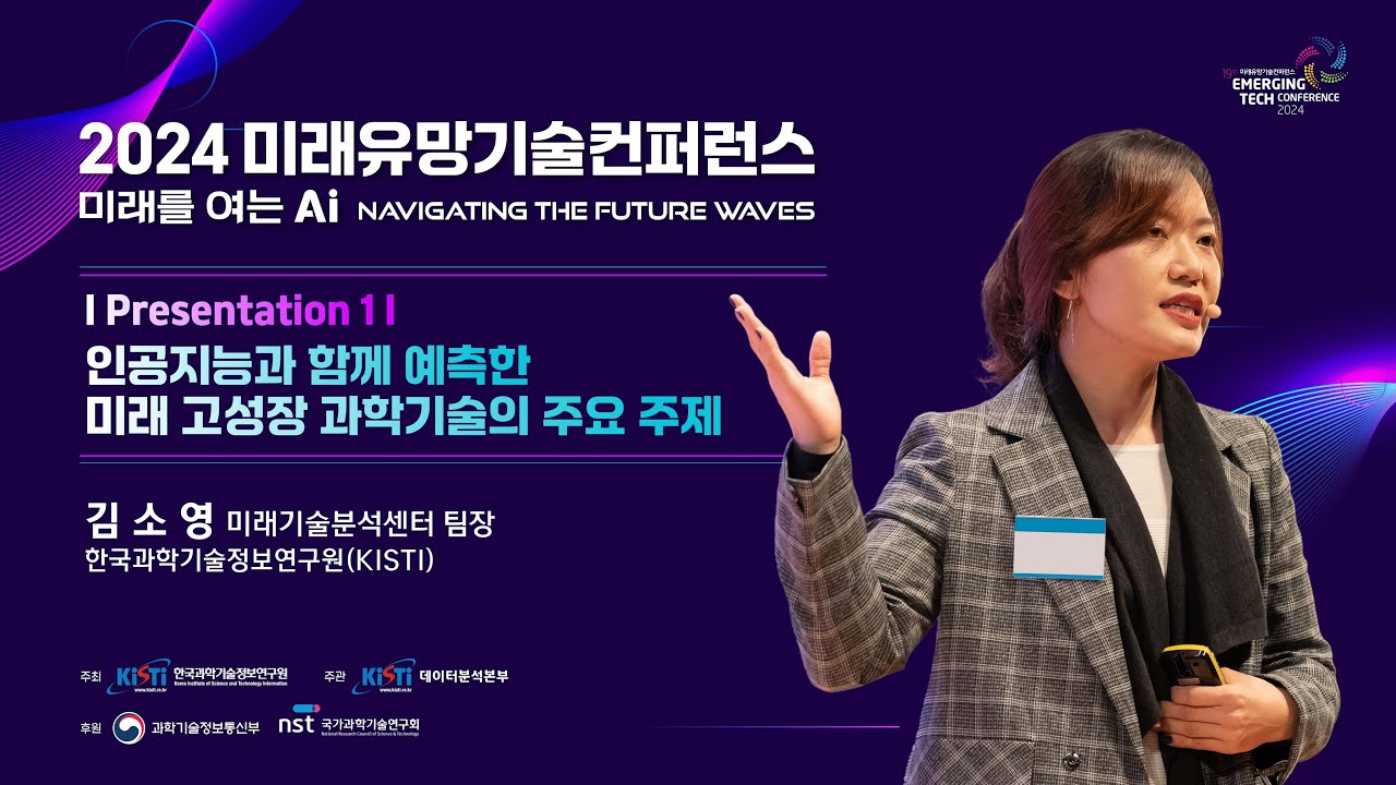 [2024 미래유망기술컨퍼런스] 인공지능과 함께 예측한 미래 고성장 과학기술의 주요 주제 - YouTube