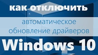 Как Отключить Обновление Драйверов Windows 10?