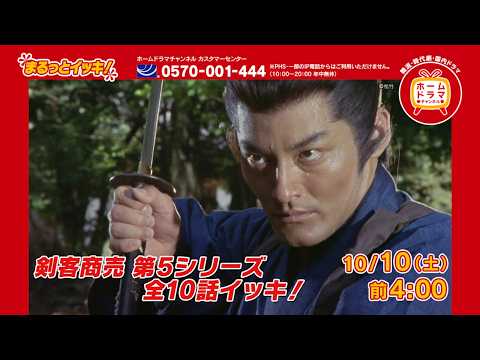 【10月10・11・12日】「剣客商売」「鬼平犯科帳」をまるっとイッキ！ ※スカパー！無料放送