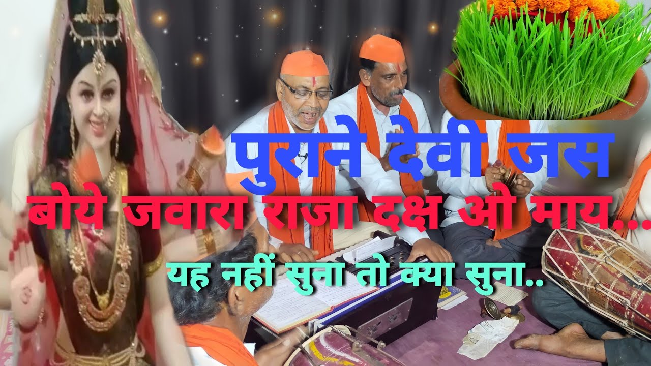 #देवी जस#बोये जवारा राजा दक्ष ने ओ माय#बालाघाटमित्रमण्डली #लोकगीत #बालाघाटलोकगीत#2022#नवरात्रि पर्व