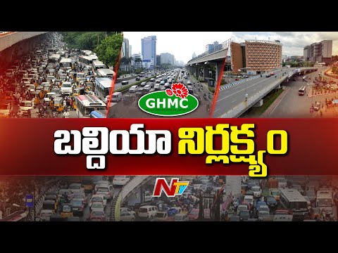 GHMC: కొత్త ఫ్లైఓవర్లు, అండర్ పాస్ ల నిర్మాణానికి ఆలస్యమేంటి? | CM Revanth Reddy | NTV Telugu - NTVTELUGU