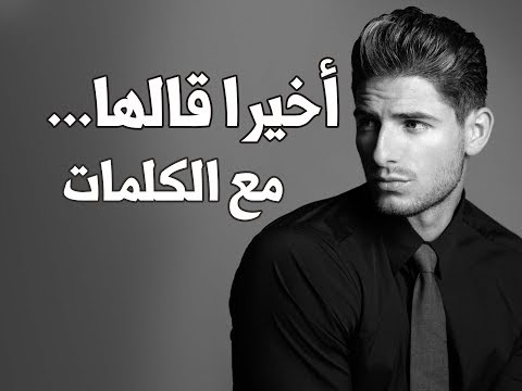 اخيرا قالها الأغنية العراقية أخيرا قالها روعة مع الكلمات