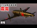 [WarThunder VR実況] 震電 VRでリアルな空戦(SB)#45