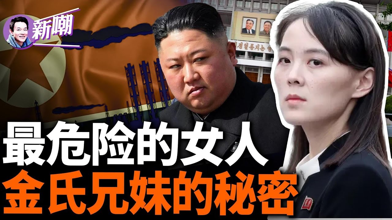 朝鮮最有權勢的女人，曾掌控著朝鮮無數高官的性命！兄妹聯手炮決姑父，殘忍嗜殺將朝鮮變成人間地獄！朝鮮高官黃長燁叛逃，揭開金家不為人知的一面！『新闻最嘲点 姜光宇』2024.0427
