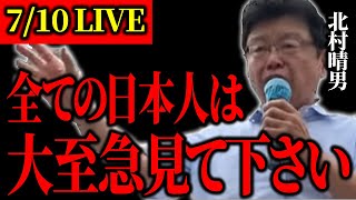 【7/10 LIVE】北村弁護士 街頭演説 in 新宿【18：00から】