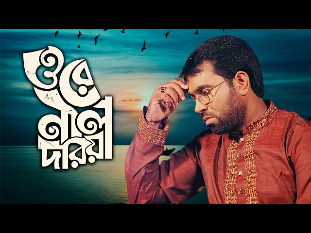 বাংলা জনপ্রিয় লোকগান | ওরে নীল দরিয়া | Ore Nil Doriya | Obydullah Tarek | ওবায়দুল্লাহ তারেক