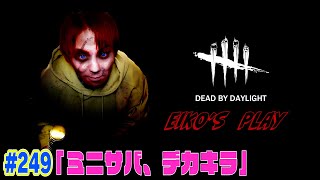 Information 【#249】EIKOがデッドバイデイライトを生配信!【ゲーム実況】 News