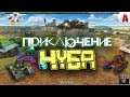 ПРИКЛЮЧЕНИЕ НУБА (ЧАСТЬ 1) [ОРИГИНАЛ]