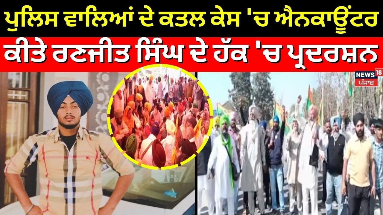 LIVE | Ranjit Encounter News | ਪੁਲਿਸ ਵਾਲਿਆਂ ਦੇ ਕਤਲ ਕੇਸ 'ਚ ਐਨਕਾਊਂਟਰ ਕੀਤੇ ਰਣਜੀਤ ਸਿੰਘ ਦੇ ਹੱਕ 'ਚ ਪ੍ਰਦਰਸ਼ਨ