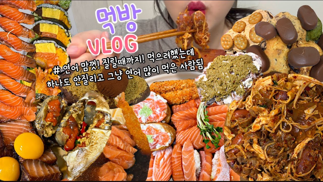 먹방브이로그) 음식이 질리는게 뭘까요? 물리는게 뭘까요? (연어파티!!!! 간장게장+연어장 먹방/마라샹궈+연어초밥/두쫀쿠/쿠키먹방/디저트먹방/연어국수/크로플)
