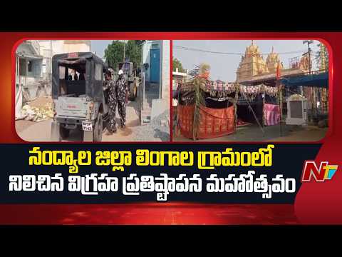 Nandyala District : నంద్యాల జిల్లా లింగాల గ్రామంలో నిలిచిన విగ్రహ ప్రతిష్టాపన మహోత్సవం | NTV - NTVTELUGU