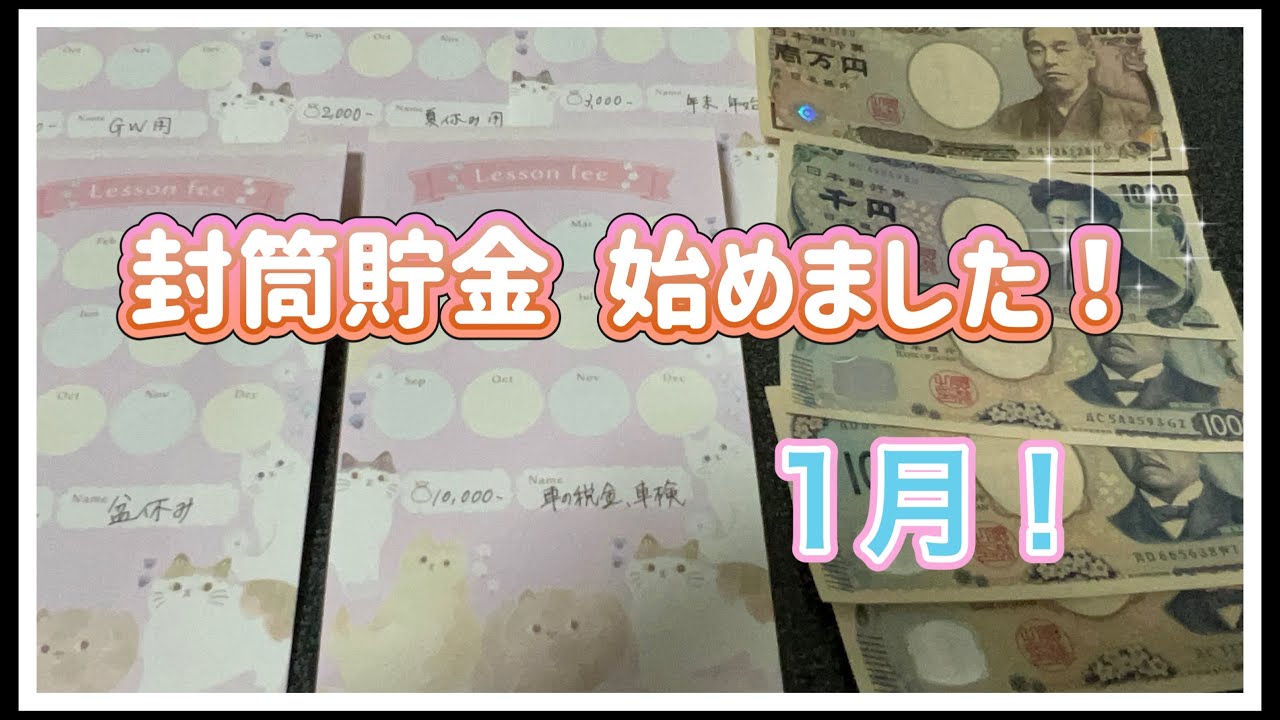 封筒貯金始めるのは1月が良い！#封筒貯金 #貯金 #やりくり