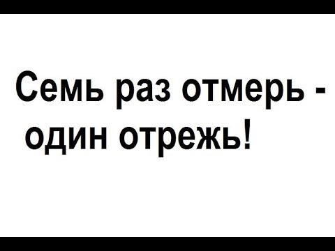 Семь раз отмерь - один раз отрежь. Значение пословицы. #AlexeyIevlev