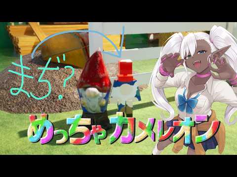 【 #がるるら 】闇に隠れるのは得意です。【 めっちゃカメレオン】